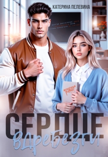 Сердце вдребезги (Пелевина Катерина)