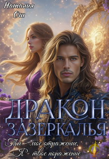 Дракон зазеркалья. Ты – мое отражение, я – твое поражение (Наталия Ош)