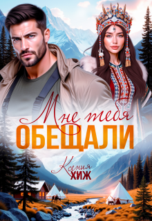 Мне тебя обещали (Ксения Хиж)
