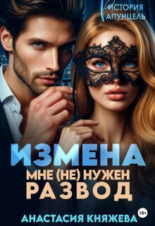 Измена. Мне (не) нужен развод (Анастасия Княжева)