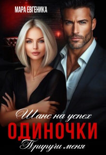 Шанс на успех. Одиночки. Приручи меня (Мара Евгеника)