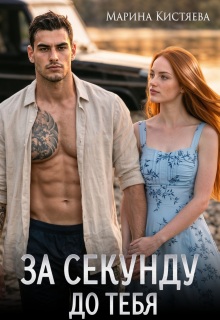 За секунду до тебя (Марина Кистяева)