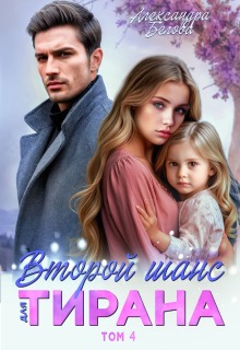 Второй шанс для тирана. Том 4 (Саша Белова)