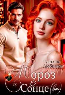 Мороз и Солнце(ва). Проект «Северное сияние» (Татьяна Любимая)