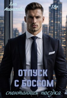 Отпуск с боссом. Спонтанная поездка (Яна Ахонькова)
