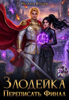 Злодейка. Переписать финал (Наталья Кошка)