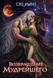 Возвращение Мудрейшего (Xiao Mint (Сяо Минт))