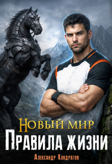 Новый мир. Правила жизни (Александр Кондратов (Родомир))