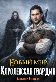 Новый мир. Королевская гвардия (Александр Кондратов (Родомир))
