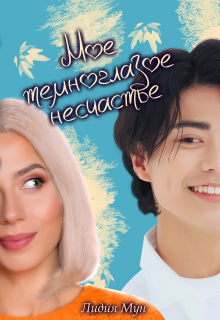 Мое темноглазое несчастье (Рацлава Зарецкая)