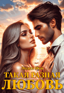 Такая разная любовь (Рацлава Зарецкая)
