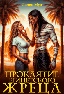 Проклятие египетского жреца (Рацлава Зарецкая)