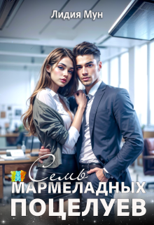 Семь мармеладных поцелуев (Рацлава Зарецкая)