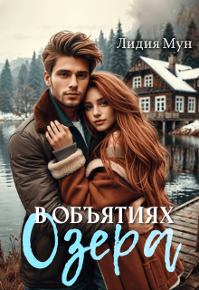 В объятиях озера (Рацлава Зарецкая)