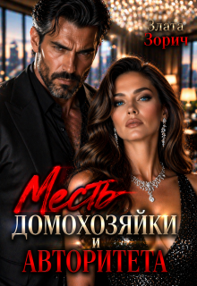Измена. Месть домохозяйки и авторитета (Злата Зорич)