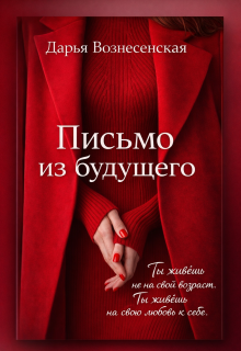 Письмо из будущего (Дарья Вознесенская)