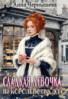 Сладкая девочка из Королевства Эл 2 (Анна Чернышева)