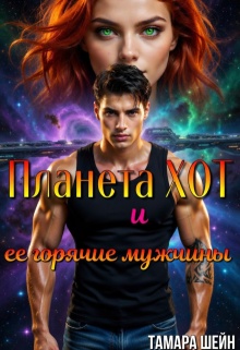 Планета Хот и ее горячие мужчины (Тамара Шейн)
