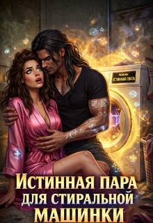 Истинная пара для Стиральной машинки (Вероника Ремизова)