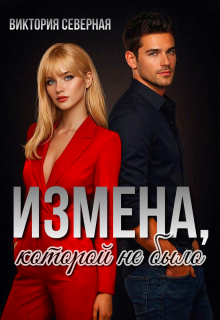 Измена, которой не было (Северная Виктория)
