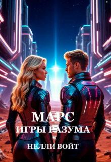 Марс Игры Разума (Нелли Войт)