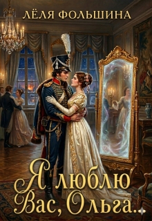 Я люблю Вас, Ольга… (Лёля Фольшина)