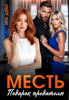 Месть. Подарок предателю (Ира Дейл)