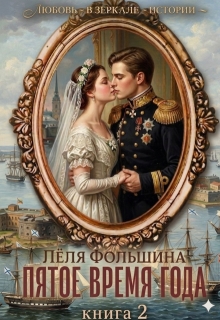 Пятое время года… Книга вторая (Лёля Фольшина)
