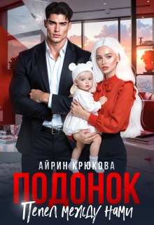 Подонок. Пепел между нами (Айрин Крюкова)