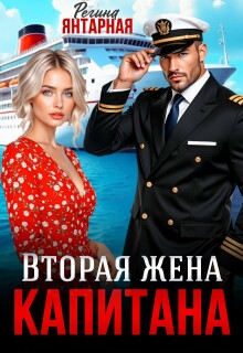 Вторая жена капитана Корсарова (Регина Янтарная)