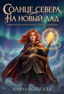 Солнце Севера. На новый Лад (Арина Вольская)