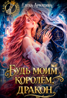 Будь моим королём, дракон (Елена Арматина)