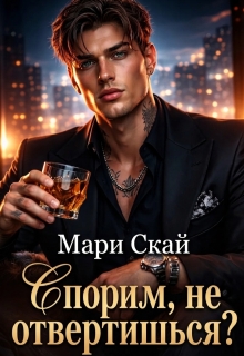 Спорим, не отвертишься? (Мари Скай)