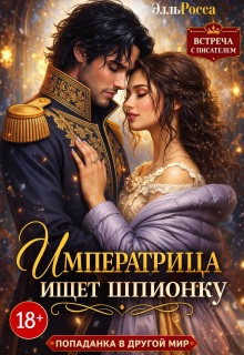 Императрица ищет шпионку (Элга Росьяр)
