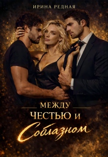 Между честью и соблазном (Ирина Редная)