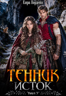 Тенник. Исток. Книга 3 (Кира Нордейн)