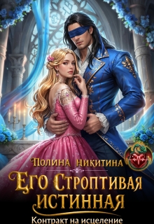 Его строптивая истинная. Контракт на исцеление (Полина Никитина)