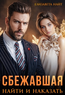 Сбежавшая. Найти и наказать (Елизавета Найт)