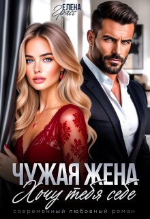 Чужая жена. Хочу тебя себе (Елена Грасс)
