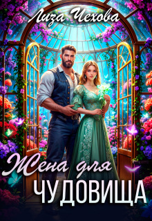 Жена для Чудовища (Лиза Чехова)