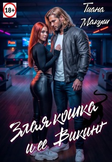 Злая кошка и ее Викинг (Тиана Макуш)
