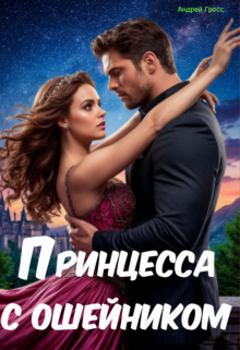 Принцесса с ошейником (Андрей Гросс)
