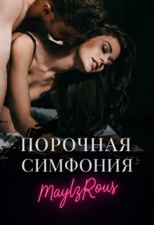 Порочная симфония (MaylzRous)