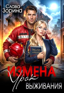 Измена: урок выживания (Слава Зорина)