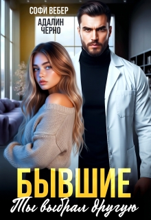 Бывшие. Ты выбрал другую (Адалин Черно)