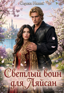 Цикл «Манистеры» Книга 7 «Светлый воин для Ляйсан» (Серена Никки)