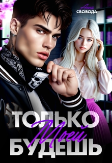 Только моей будешь (Анна Свобода)