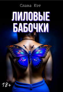 Лиловые бабочки (Слава Кэт)