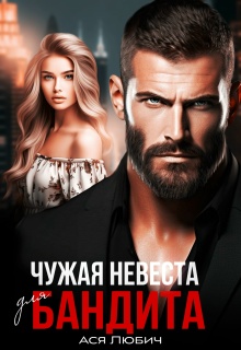 Чужая невеста для бандита (Ася Любич)