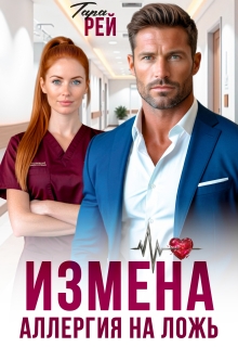 Измена. Аллергия на ложь (Alina)